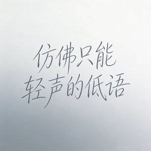 仿佛只能轻声的低语（DJ版）
