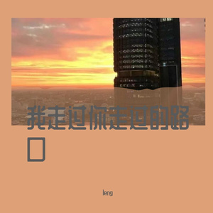 多想在平庸的生活拥抱你