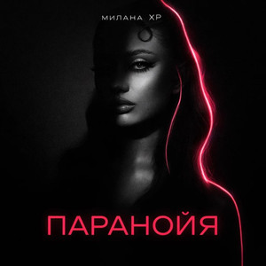 Паранойя