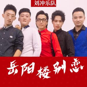 岳阳楼别恋 (伴奏)