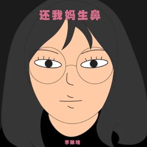 还我妈生鼻 (拯救格格巫)