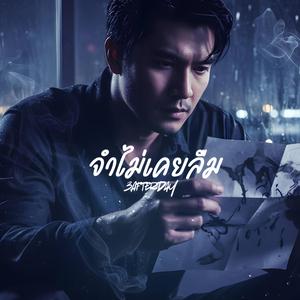 จำไม่เคยลืม