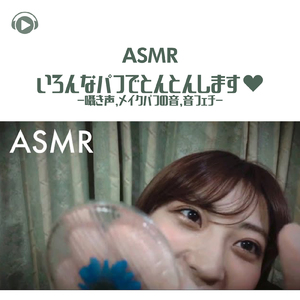 ASMR - いろんなパフでとんとんします♡-囁き声, メイクパフの音, 音フェチ-_pt01 (feat. oyu ASMR)