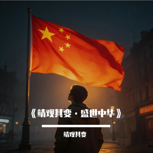 红旗扬处是光芒