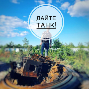 Дайте танк!