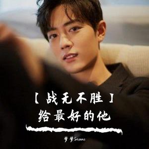 两只老虎(同名电影片尾曲)（原唱：肖战）（女生版）