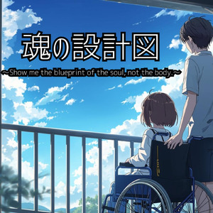 魂の設計図