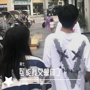 可能我又想你了