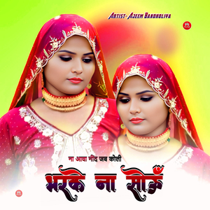 ना आवा नींद जब कोली भरके ना सोऊं