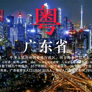 广东，广东（摇滚版）