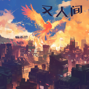 又人间 (复古版)