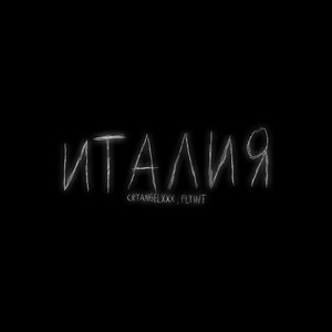 Италия