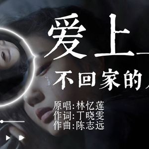 爱上一个不回家的人 (AI cover)