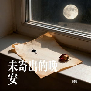 未寄出的晚安