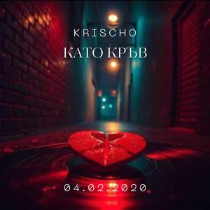 Като кръв