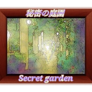秘密の庭園