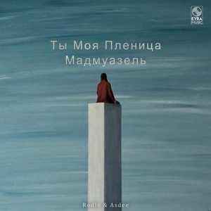 Ты Моя Пленица X Мадмуазель (Cover)