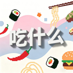 吃什么