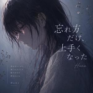 忘れ方だけ、上手くなった
