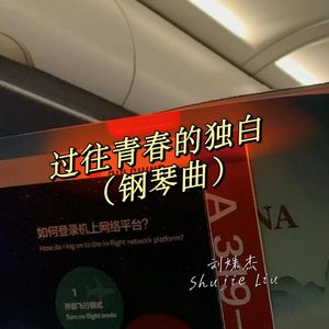 过往青春的独白（钢琴曲）