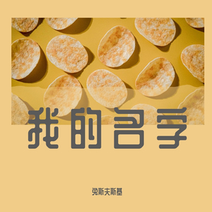 我的名字
