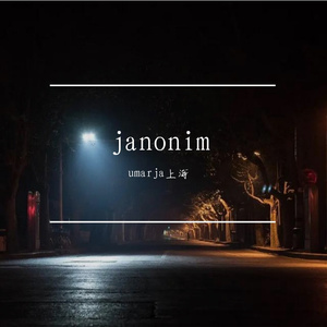 janonim宝贝儿