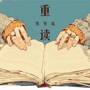 重读