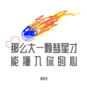 那么大一颗彗星才能撞入你的心