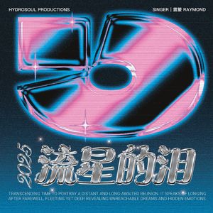 流星的泪