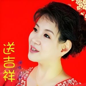 送吉祥