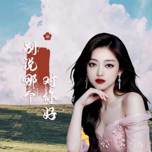 别说哪个对你好  (民间小调版)