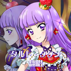 【LUKI】タルト・タタン