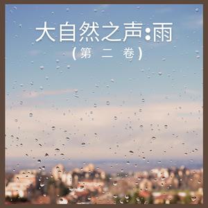 大自然之声:雨 (第 二 卷),31部