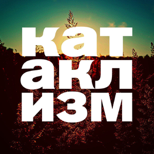 Катаклизм
