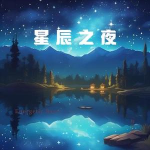 星辰绽放曲 - 铃