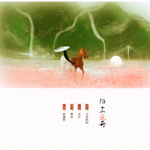 陌上花开（Cover 小爱的妈）