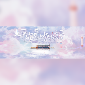 平安奇妙物语（翻自 千月兔）