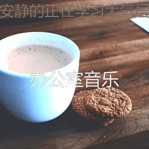 柔和的办公室工作时刻