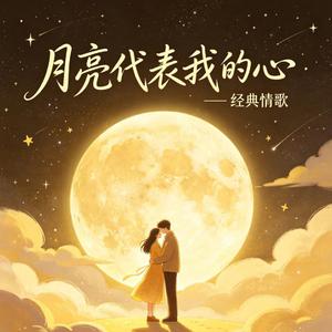 月亮代表我的心