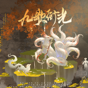 九歌衔光（一梦江湖太阴原创同人曲）