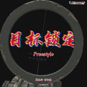 目标锁定freestyle