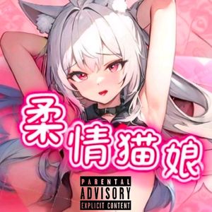 柔情猫娘