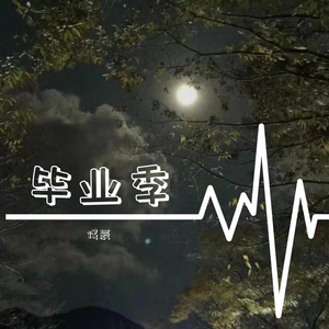 又是一年毕业季（翻自 伐辰）