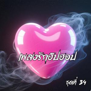 เสียงหัวใจเลือกเธอ