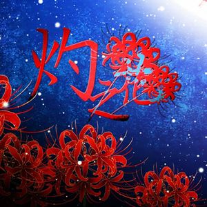 【洛天依AI×火涟】灼之花【ACE COVER】