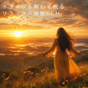 音楽療法 - 自律神経を整える優しいヒーリングピアノ