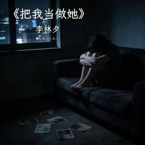 把我当做她 (DJ版)