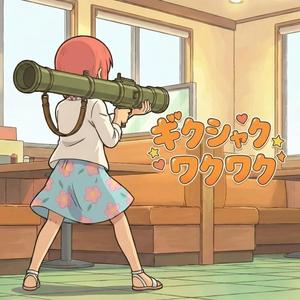 ギクシャク・ワクワク