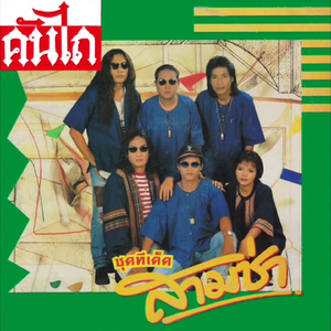 เพราะคุณคนเดียว