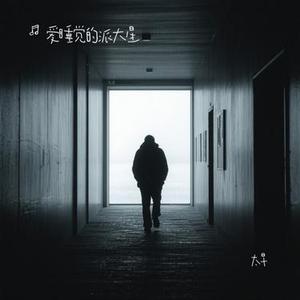 太早 (Cover 刘允乐)